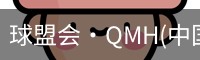 球盟会